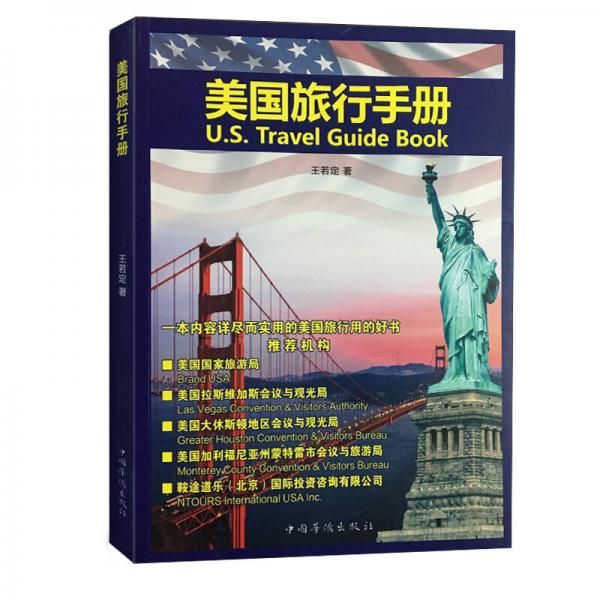 美国旅行手册9787511360755