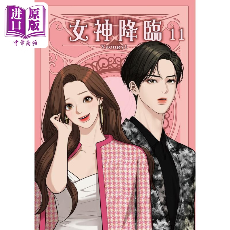 漫画 女神降临 11 yaongyi 台版漫画书 角川出版