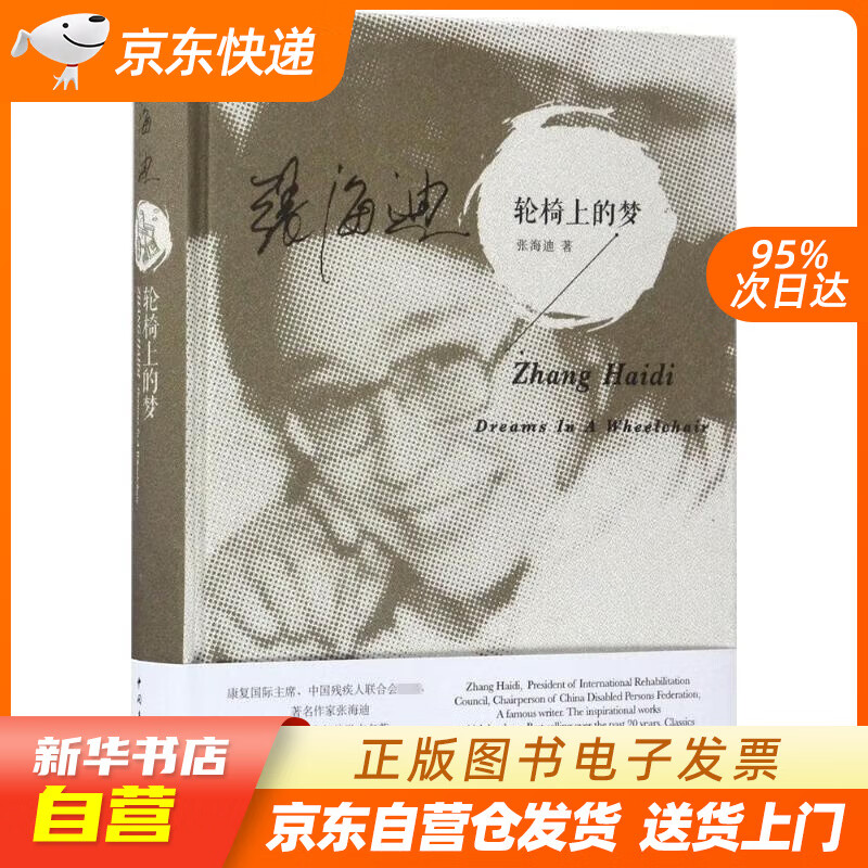 【全新正版图书】轮椅上的梦