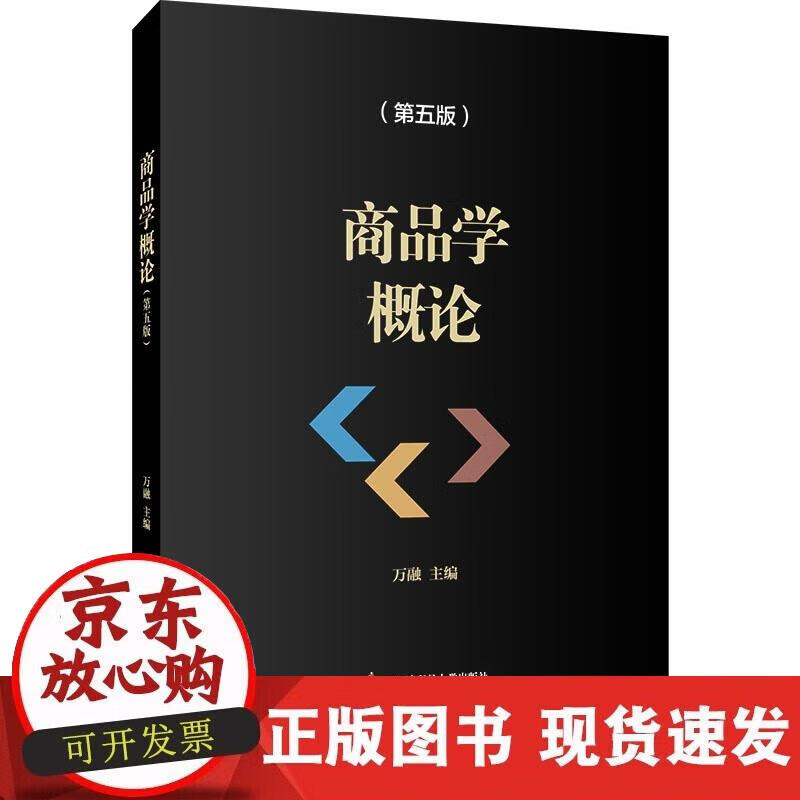 【正版现货】商品学概论（第五版）