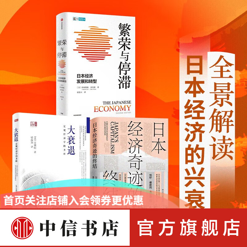 日本经济奇迹的终结 繁荣与停滞 大衰退(