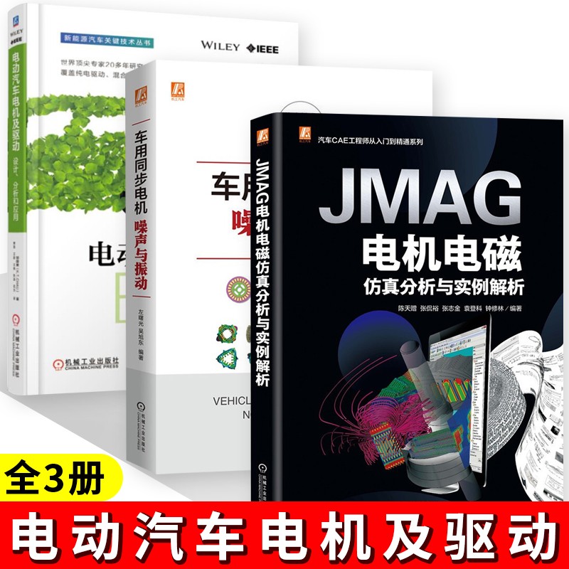 JMAG电机电磁仿真分析与实例解析+电动汽车电机及驱动+车用同步电机噪声与振动 共三册 工业技术