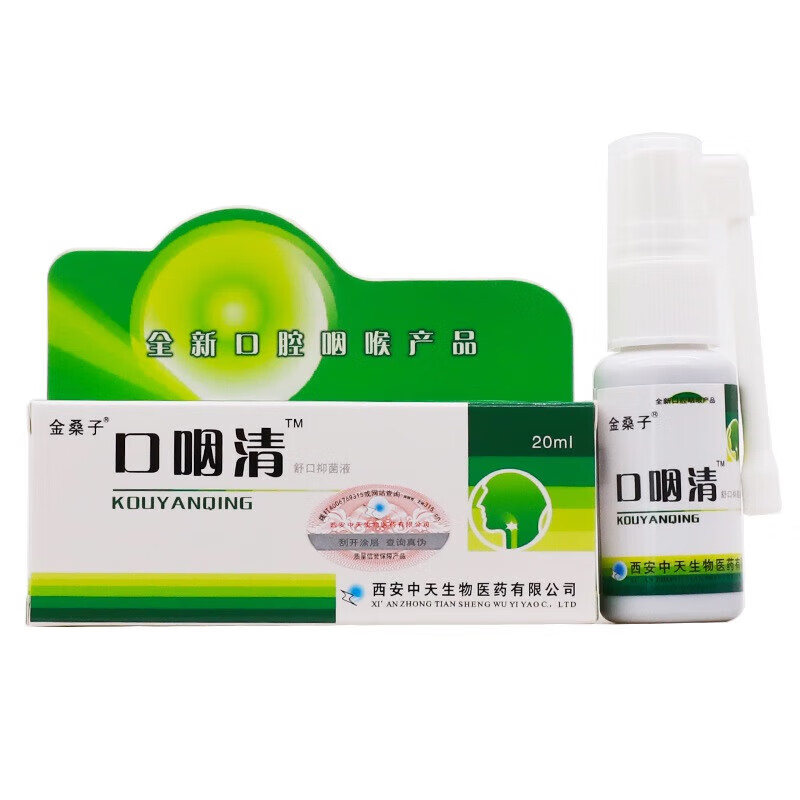 金桑子口咽清口腔喷剂口气清新去口臭异味咽喉异物感喷雾 实发1盒