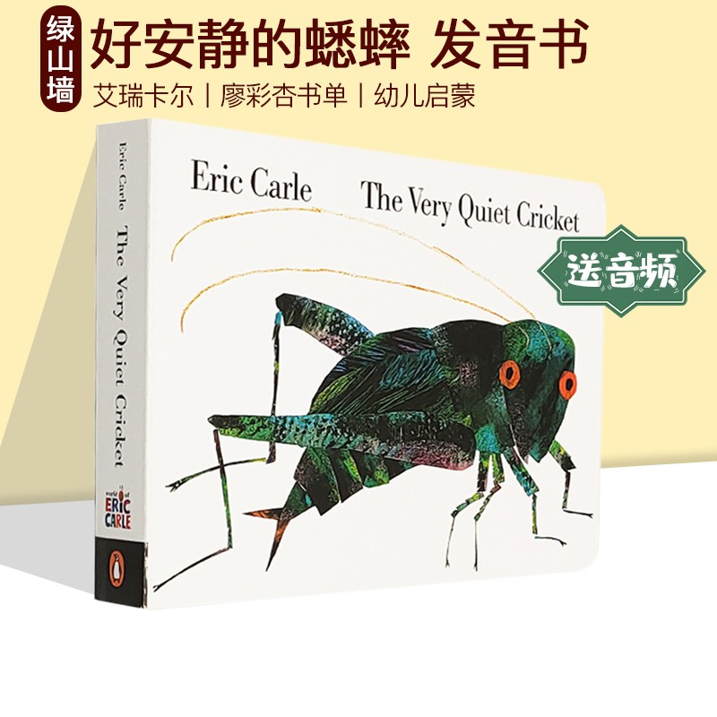 好安静的蟋蟀 纸板书 发音书 英文原版 Eric Carle The Very Quiet Cricket 有蟋蟀发声 廖彩杏书单 艾瑞卡尔 Cricket 有蟋蟀发声 廖彩杏书单 艾瑞卡尔