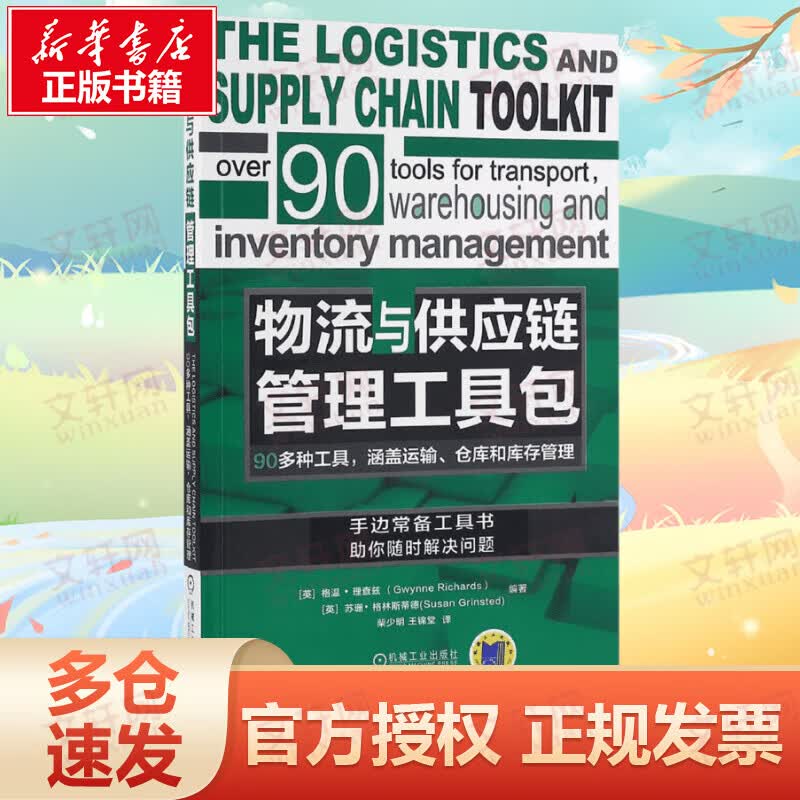 物流与供应链管理工具包