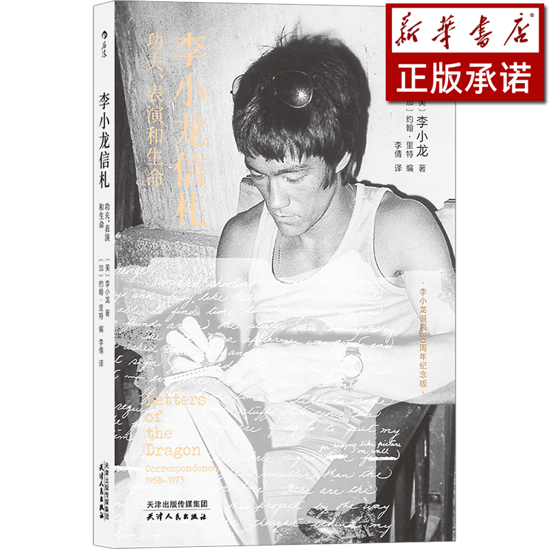 李小龙信札(功夫表演和生命)