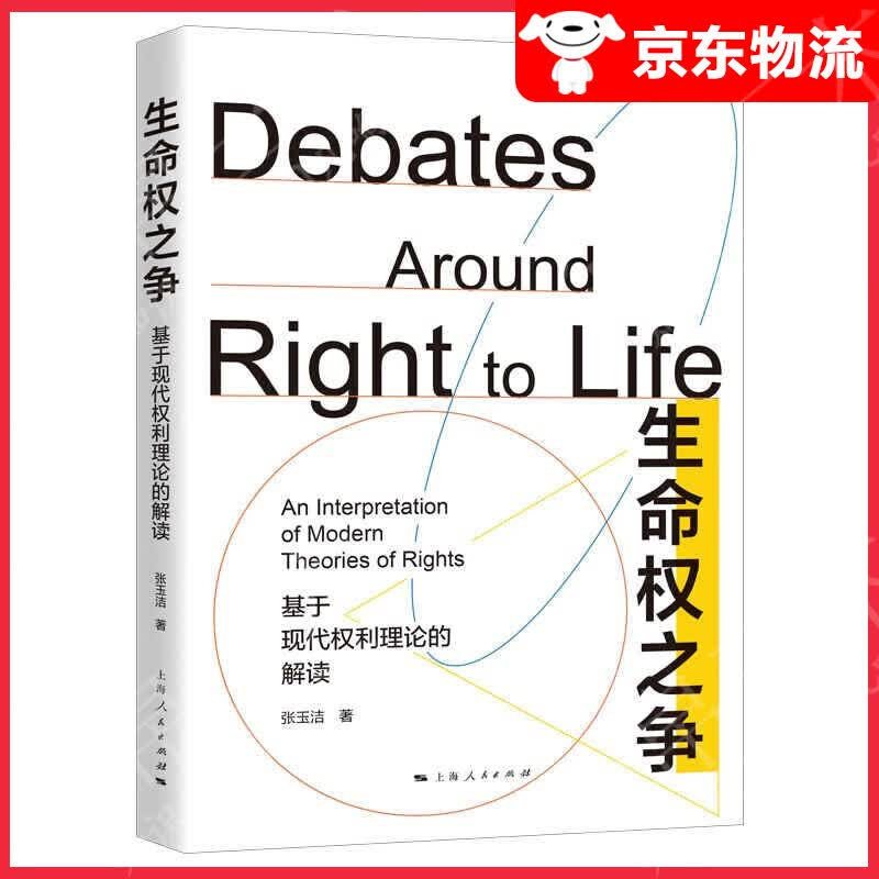 生命权之争:基于现代权利理论的解读