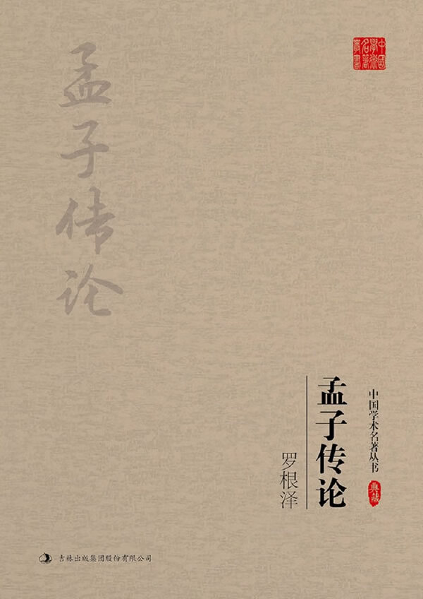 罗根泽:孟子传论 罗根泽【正版】