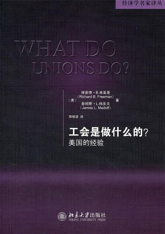 工会是做什么的？—美国的经验