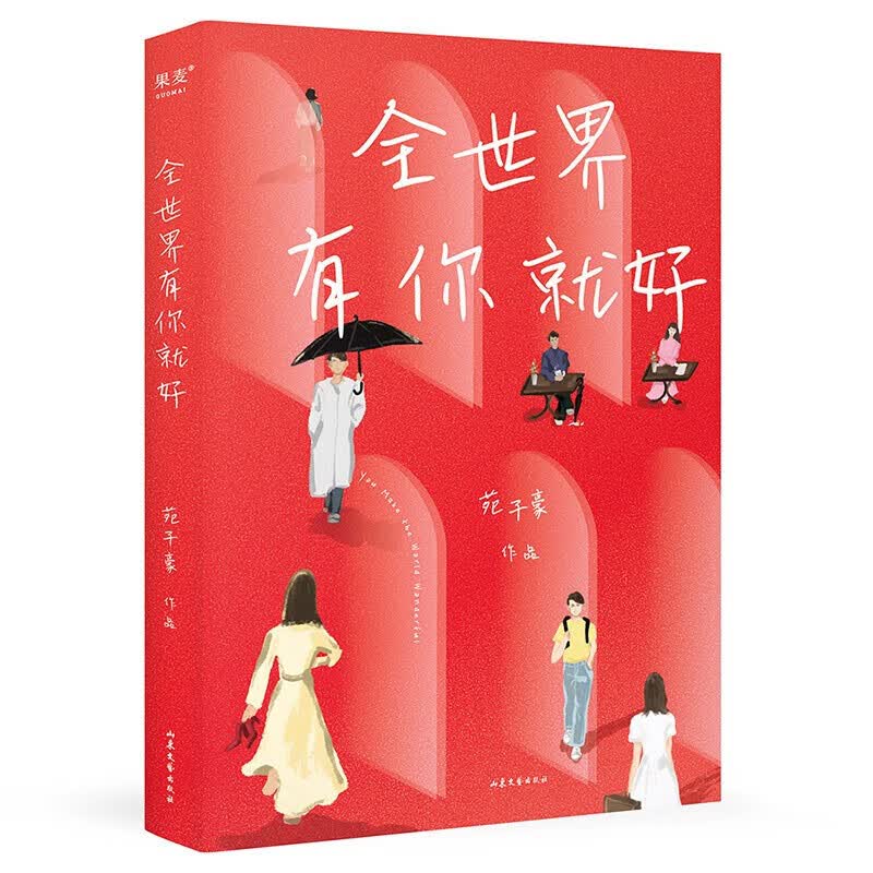 全世界有你就好 苑子豪 2022年短篇小说集 附赠精美明信片 青春文学 果麦出品