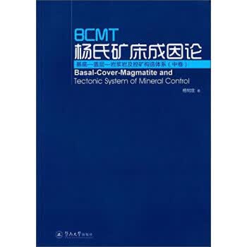 BCMT杨氏矿床成因论:基底-盖层-岩浆岩及控矿构造体系(中卷) 杨树庄 广州【放心选购】