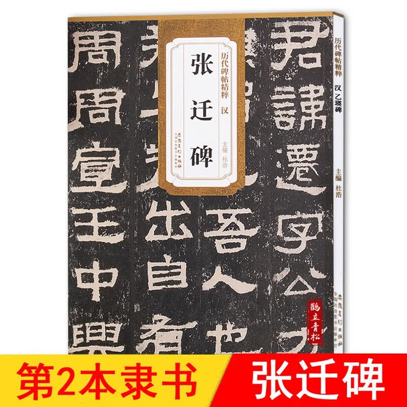 【可选单本】历代碑帖精粹第（一）辑： 汉张迁碑