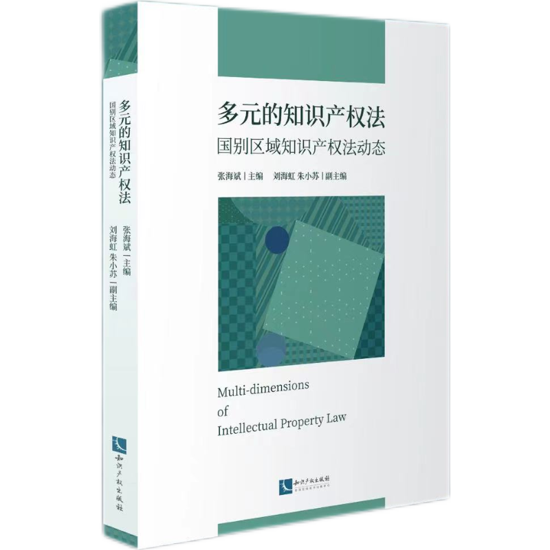 多元的知识产权法：国别区域知识产权法动态 张海斌