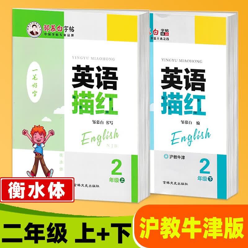 沪教牛津版英语一年级二年级三年级四五六年级上册下册英语同步字帖衡水体小学生沪教牛津版英语课本同步练字帖英语描红 【2上】+【2下】沪教牛津版/衡水体?赠2本作业本