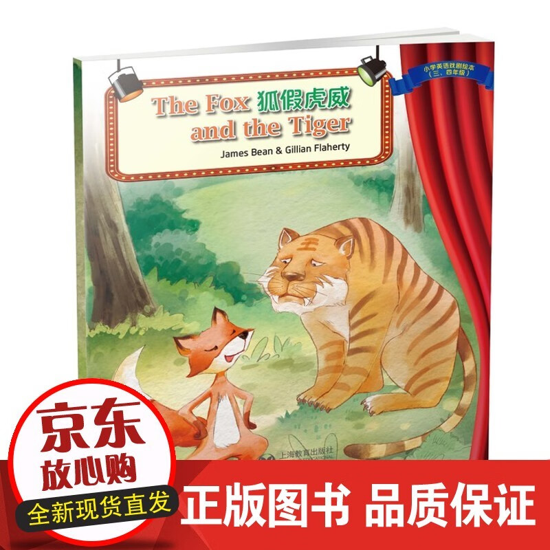 the fox and the tiger 狐假虎威 小学英语戏剧绘本系列 适合三到四年