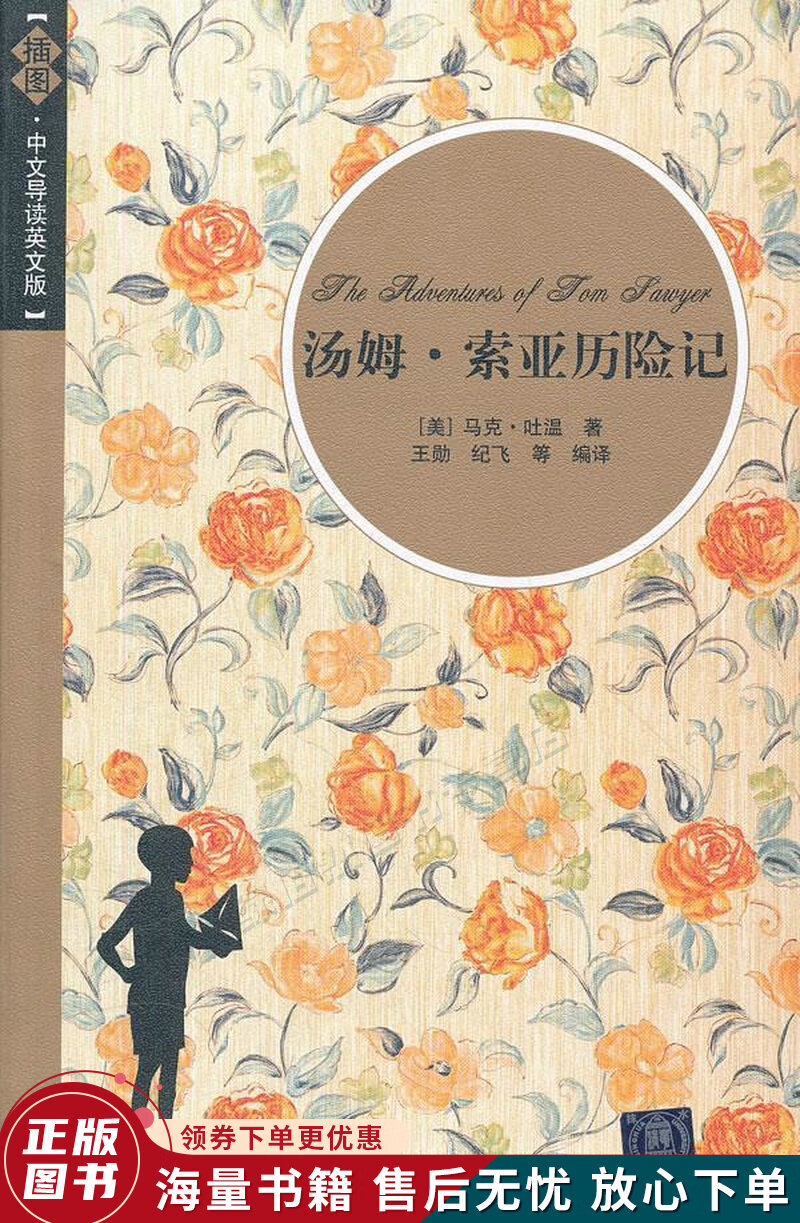 汤姆·索亚历险记插图中文导读英文版