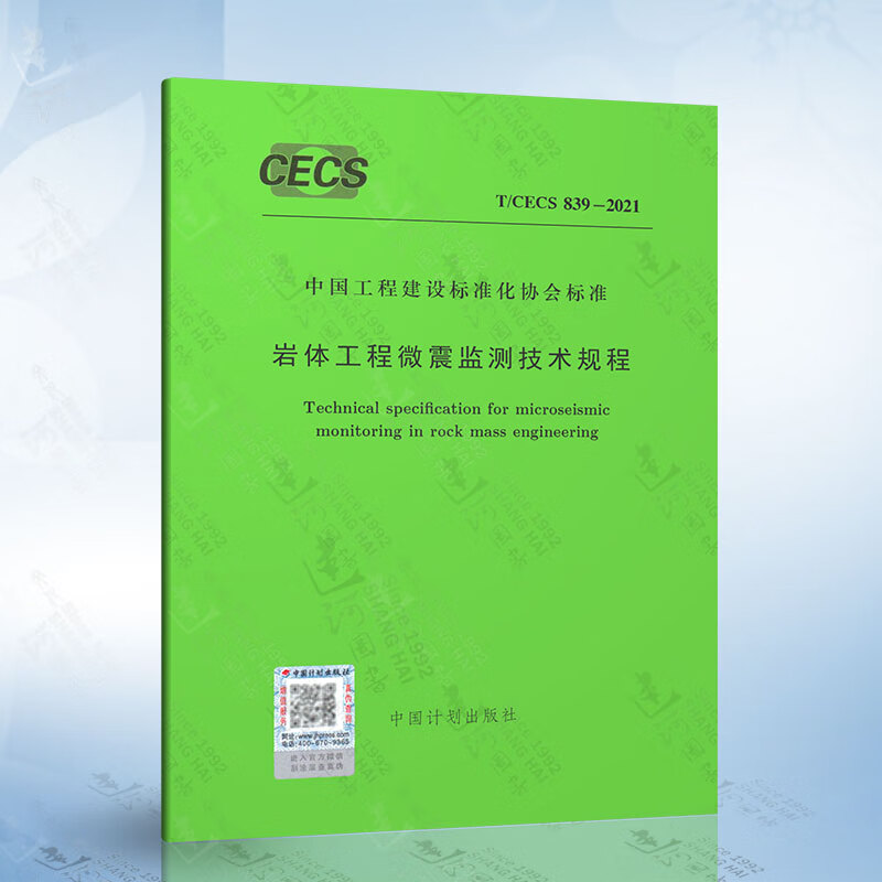 T/CECS 839-2021 岩体工程微震监测技术规程