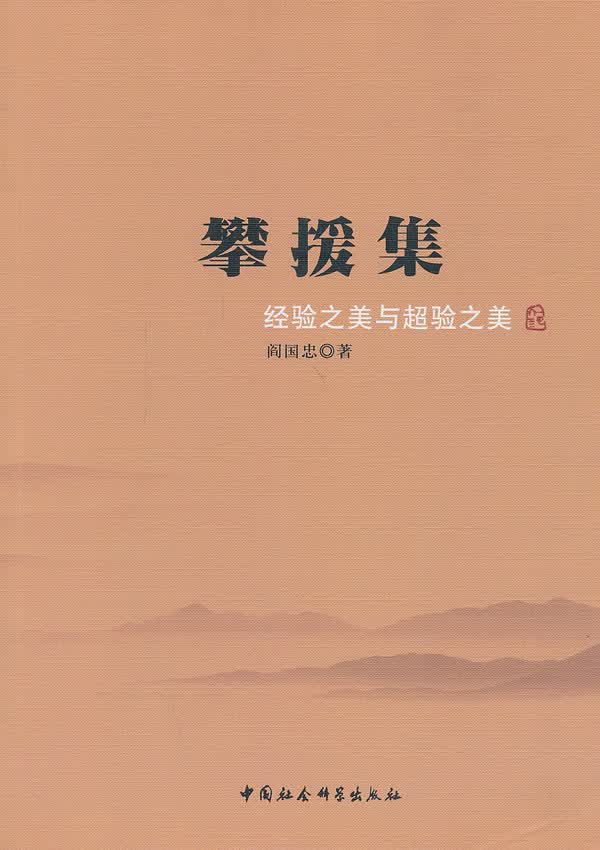攀援集:经验之美与超验之美