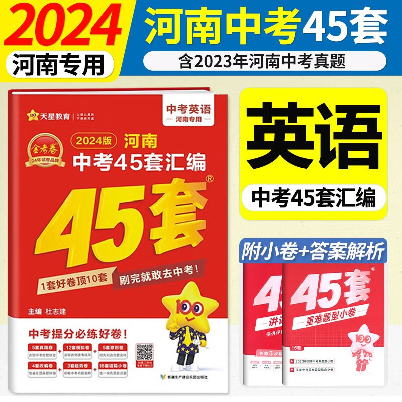 2024版河南中考45套汇编金考卷特快专递初中复习题中考模拟题原创题试卷语文数学英语物理化学政治历史地理生物 英语