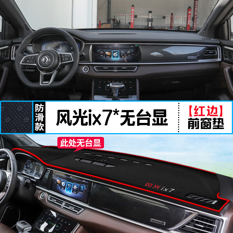 ix7避光垫内饰改装遮阳隔热装饰垫防晒 风光ix7*无台显【前窗垫】红边
