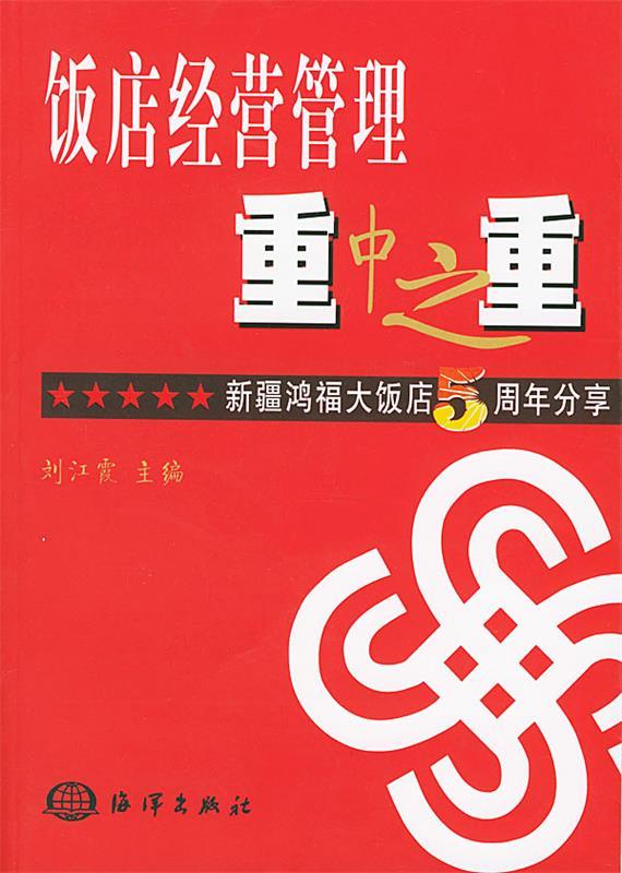 饭店经营管理重中之重 刘江霞 主编【正版】