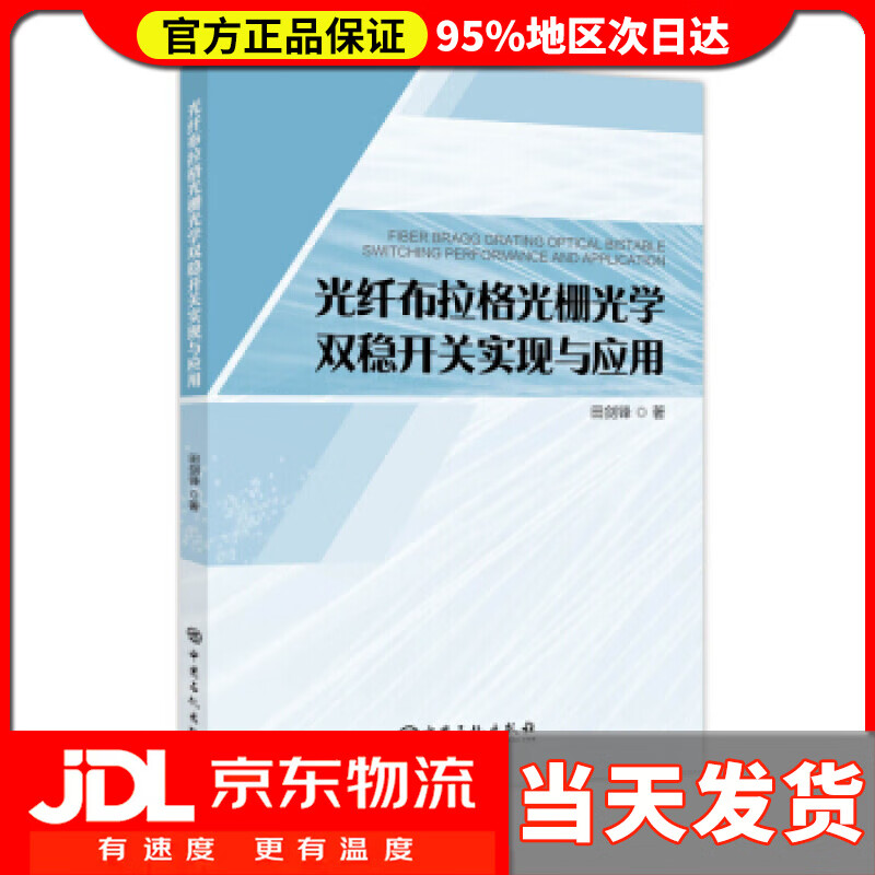 【送货上门】光纤布拉格光栅光学双稳开关实现与应用 田剑锋著 著