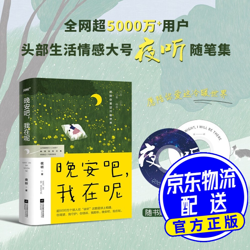 晚安吧,我在呢(夜听,刘筱,全新随笔集,关于自我,情感,生活,人生的超