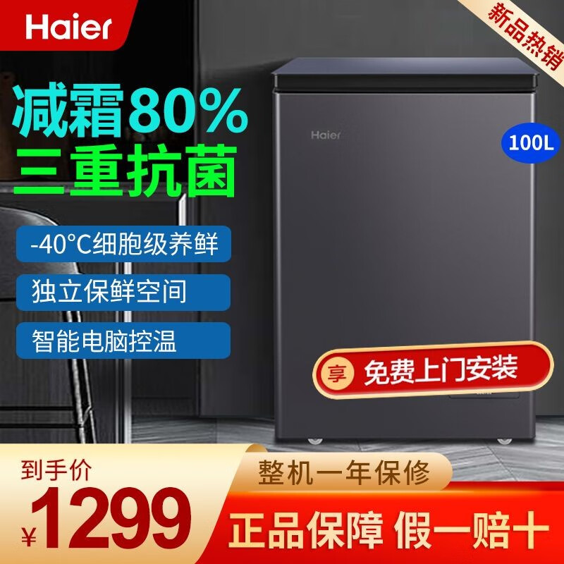 海尔商用冰柜全冷冻保鲜两用减霜冷柜一级能效节能 100升  BC/BD-100GHEPGD属于什么档次？