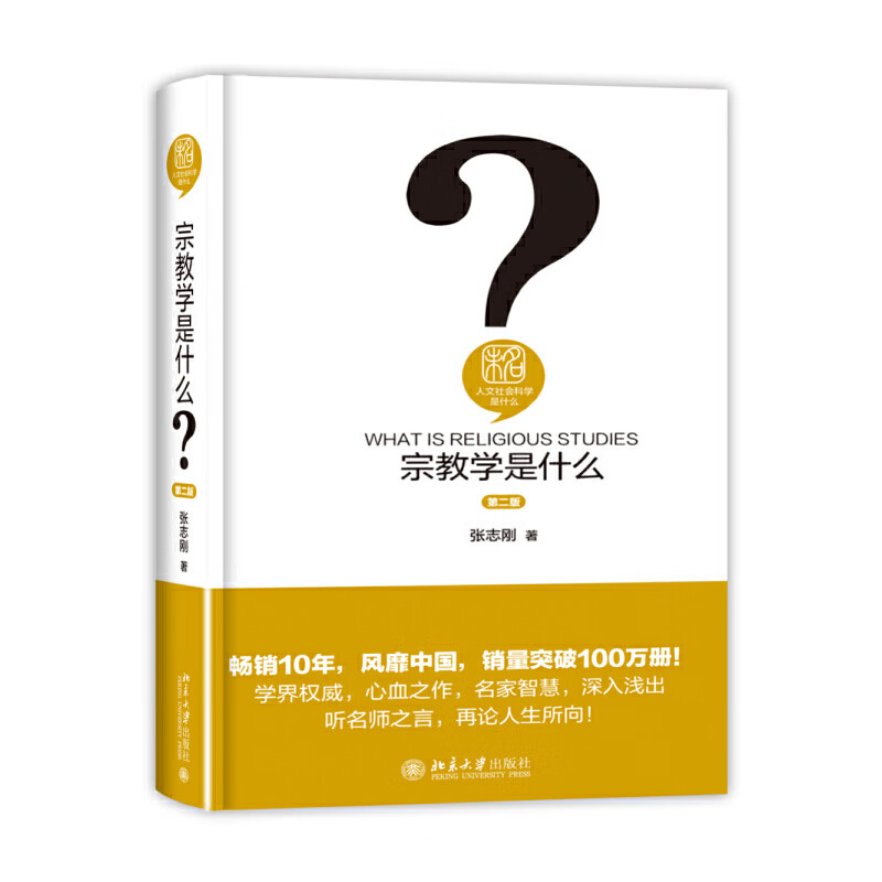 学是什么（第二版） 人文社会科学是什么系列