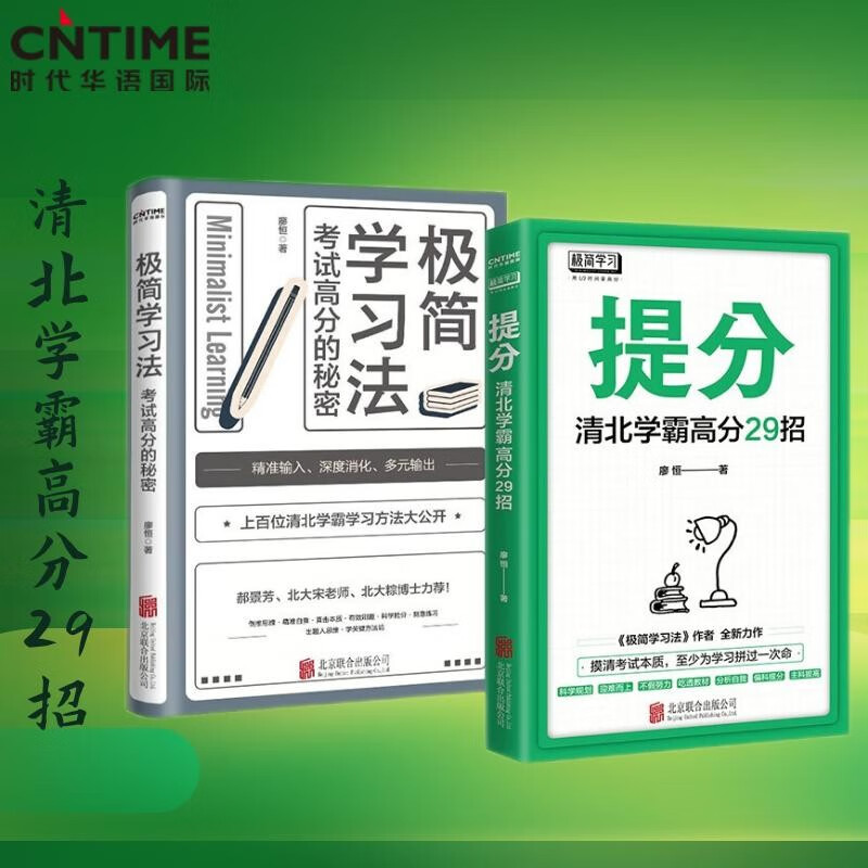 提分+极简学习法 ：考试高分的秘密，上百位清北学霸学习方法大公开（套装2册）
