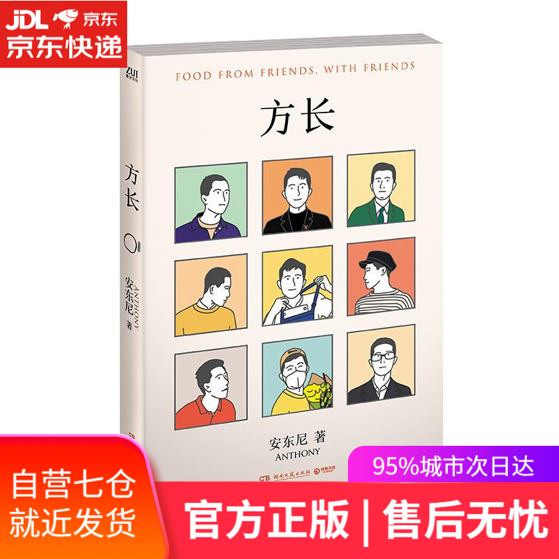 【新华书店】方长 安东尼 湖南文艺出版社