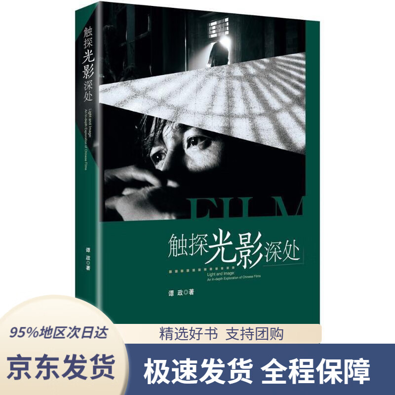 【 京东配送 支持团购】触探光影深处谭政中央编译出版社9787511730497