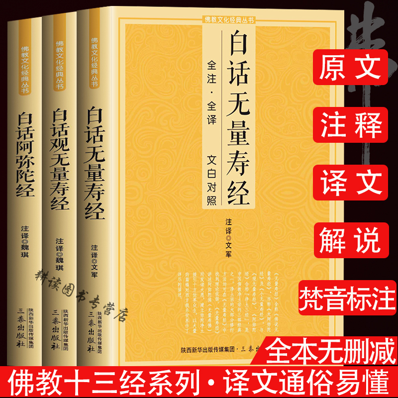 【包邮】佛教文化经典丛书净土三经全3册（全注·全译 文白对照） 白话无量寿经+白话观无量寿经+白话阿弥陀经
