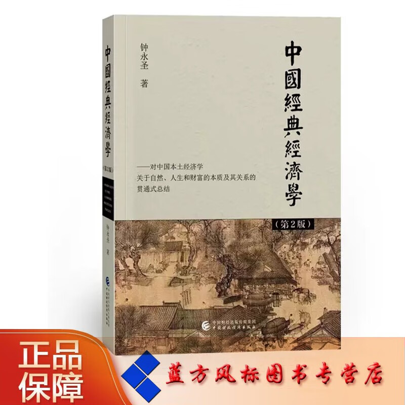 中国经典经济学（第2版）钟永圣属于什么档次？