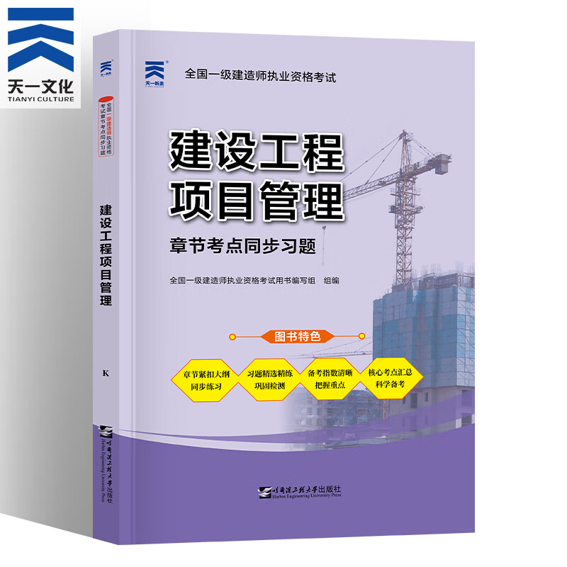 备考2022一级建造师2021教材配套复习题集 建设工程项目管理1本