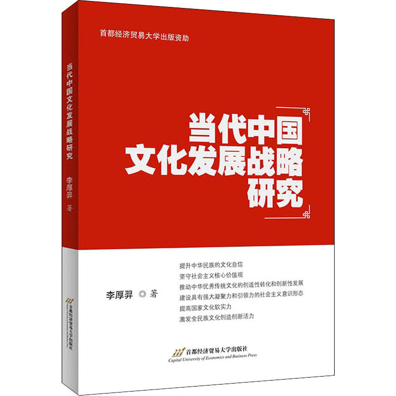 当代中国文化发展战略研究 李厚羿 书籍