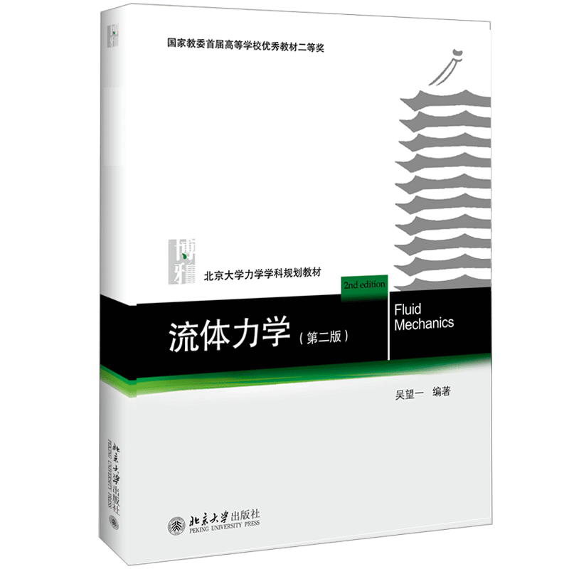 包邮 北大版 流体力学 （第二版） 吴望一 北京大学力学学科规划教材书籍