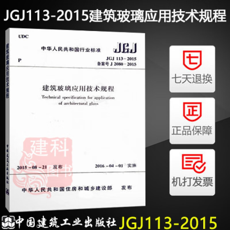 正版现货 jgj113-2015 建筑玻璃应用技术规程