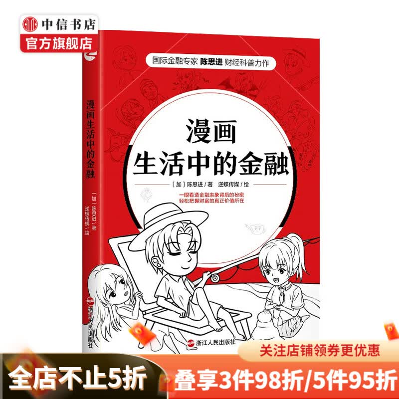 漫画生活中的金融 陈思进 著 金融