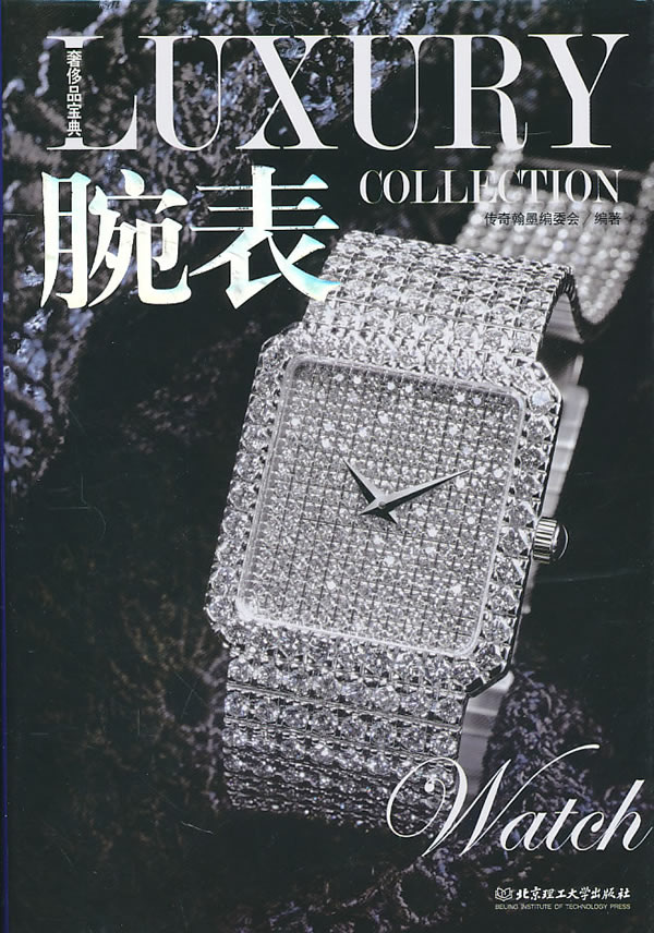 奢侈品宝典 腕表【正版特惠】