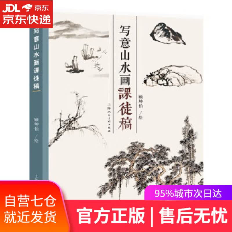 【新华书店】【正版图书】写意山水画课徒画稿 顾坤伯 上海人民美术出版社