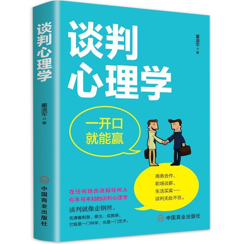谈判心理学董道军中国商业出版社9787520817011 社会科学书籍