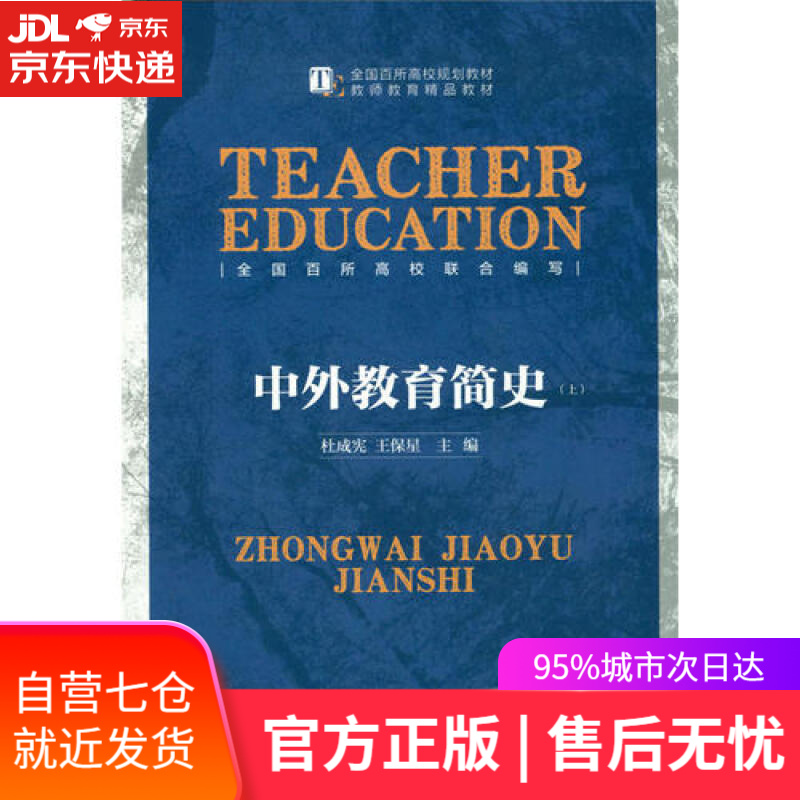 【新华书店】中外教育简史（上下册）