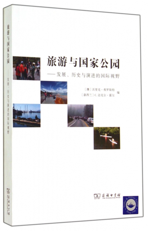 旅游与国家公园--发展历史与演进的国际视野