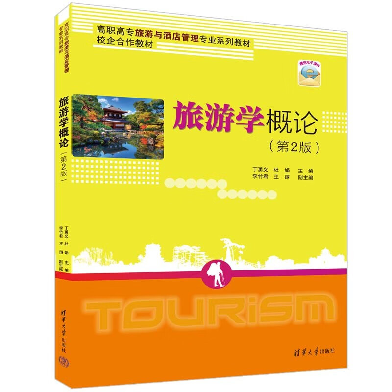 旅游学概论（第2版）（高职高专旅游与酒店管理专业系列教材）怎么样,好用不?