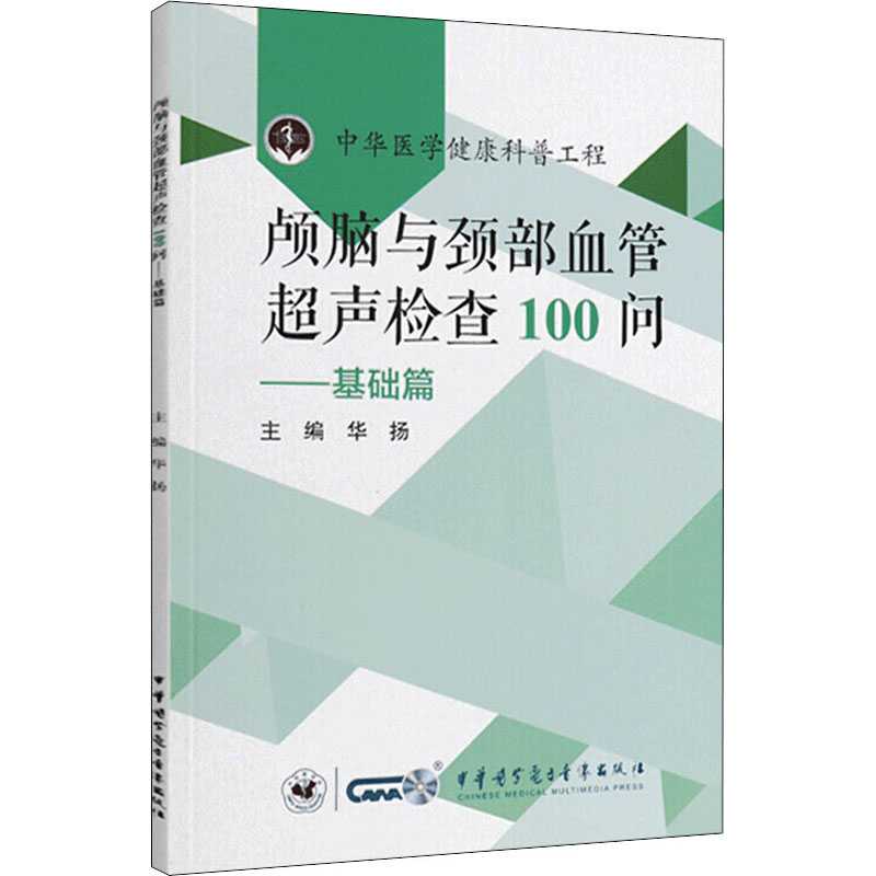 颅脑与颈部血管超声检查100问——基础篇