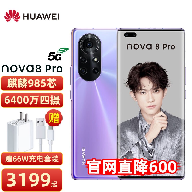 华为nova8pro 5G手机 普罗旺斯 8+128GB【66W充电套装版】