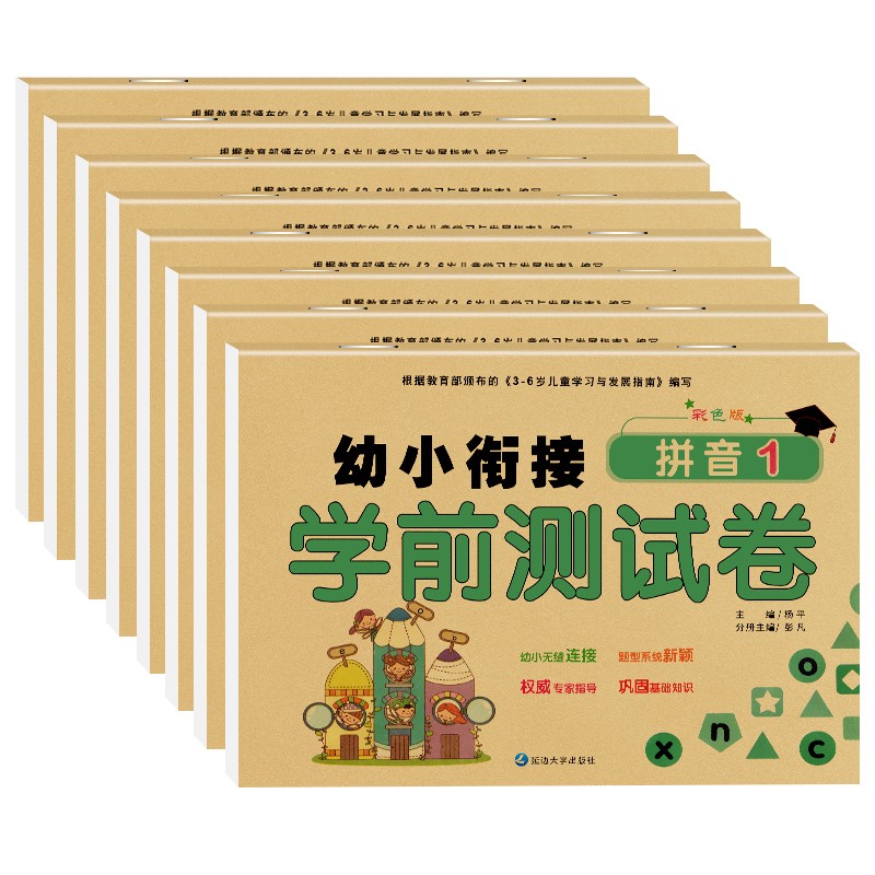 幼小衔接学前测试卷 （全套8册）入园冲刺练习题+涵盖语言+拼音+数学专项训练