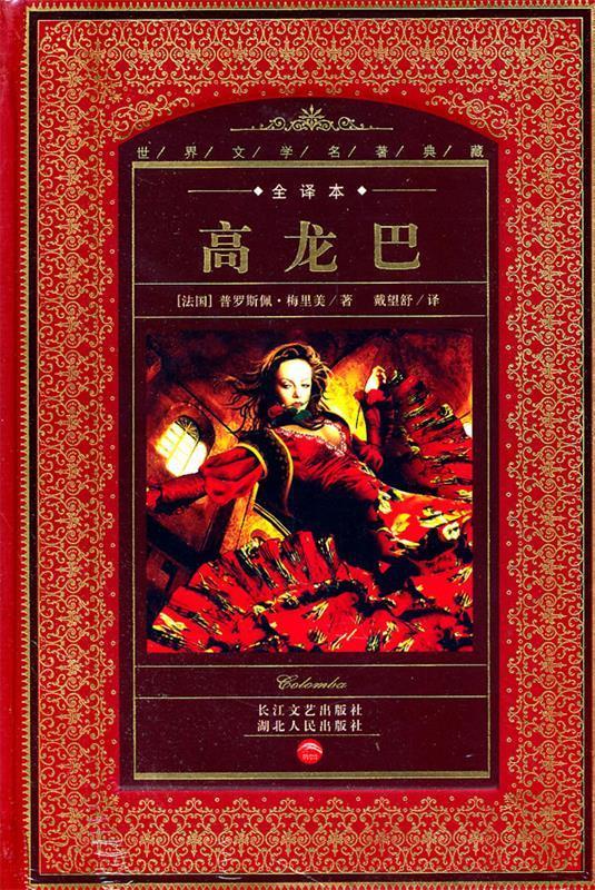 世界文学名著典藏:高龙巴 (法国)普罗斯佩·梅里美 著