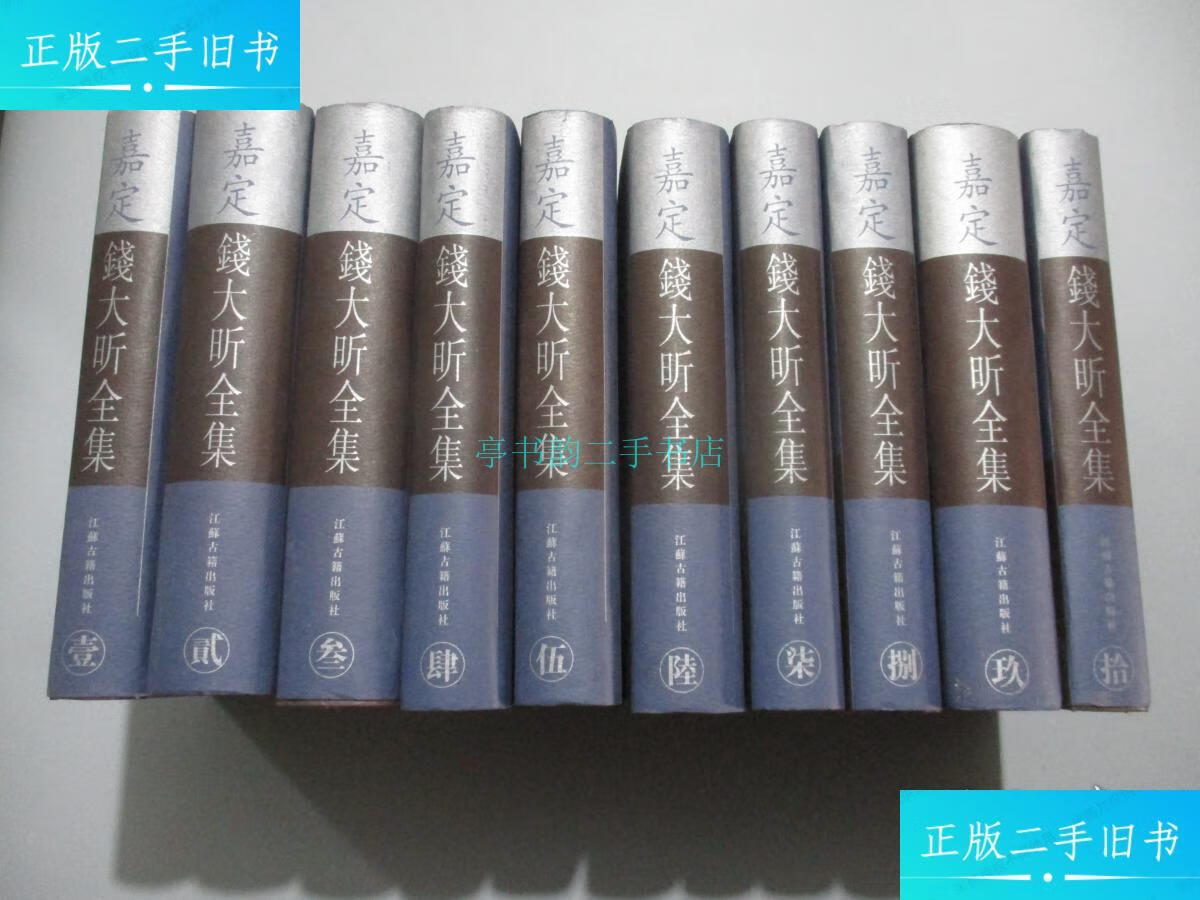 【二手9成新】嘉定钱大昕全集【精装护封/全10册】【清】钱大昕 江苏